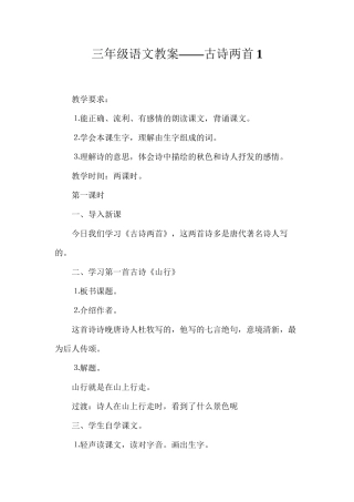 三年级语文教案——古诗两首1