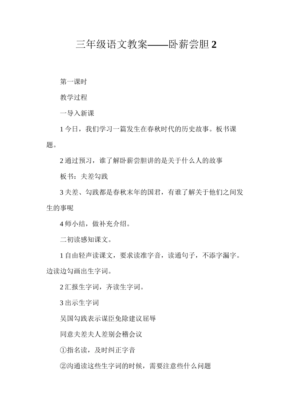三年级语文教案——卧薪尝胆2_第1页