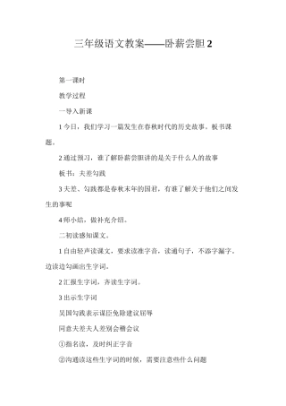 三年级语文教案——卧薪尝胆2