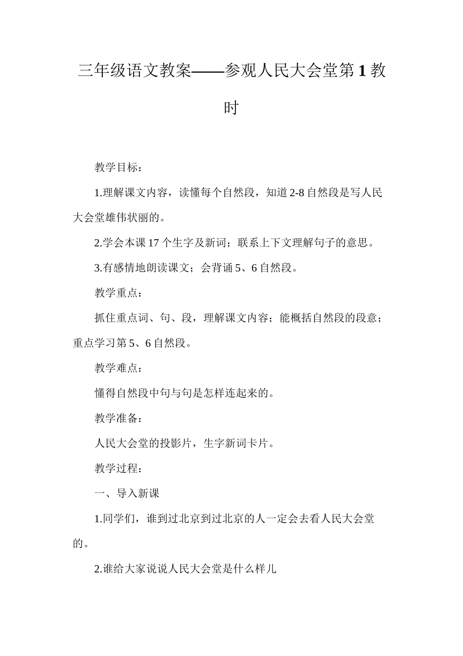 三年级语文教案——参观人民大会堂第1教时_第1页
