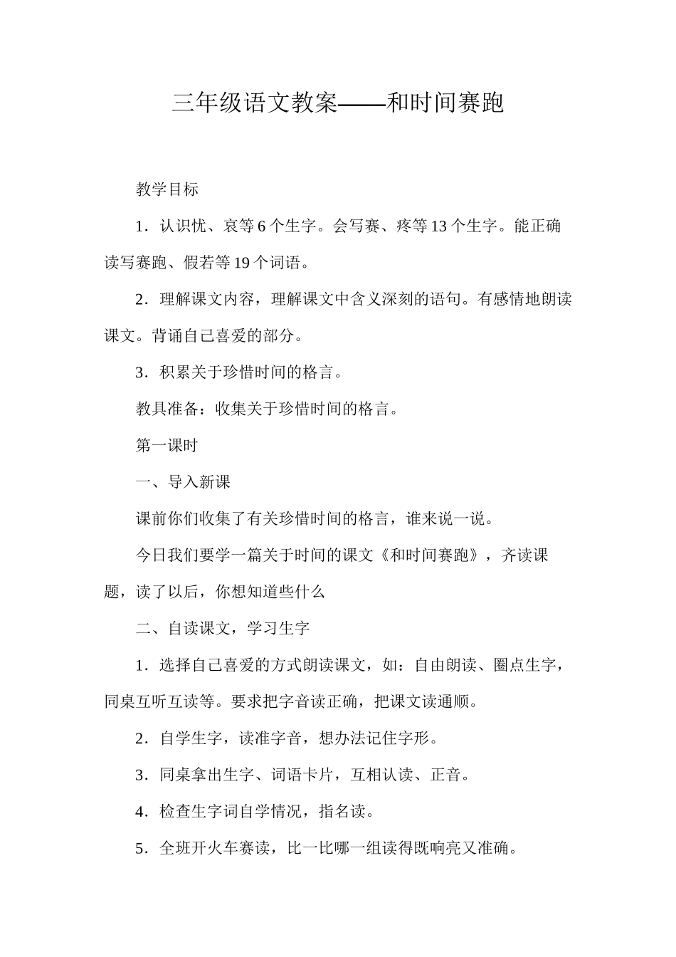 三年级语文教案——和时间赛跑_第1页