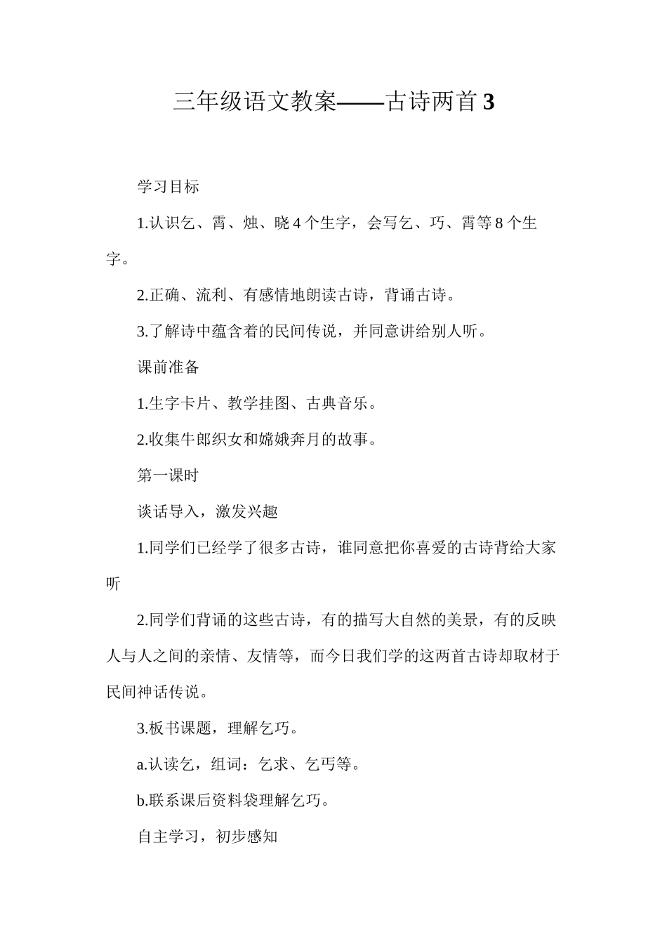 三年级语文教案——古诗两首3_第1页