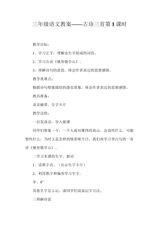 三年级语文教案——古诗三首第1课时