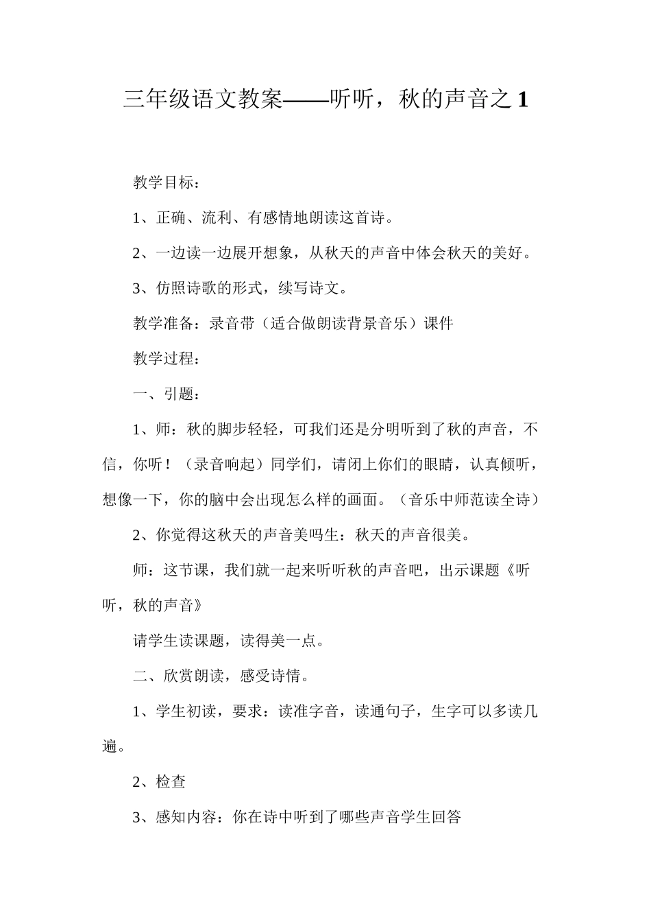 三年级语文教案——听听，秋的声音之1_第1页