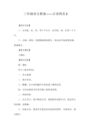 三年级语文教案——古诗两首2