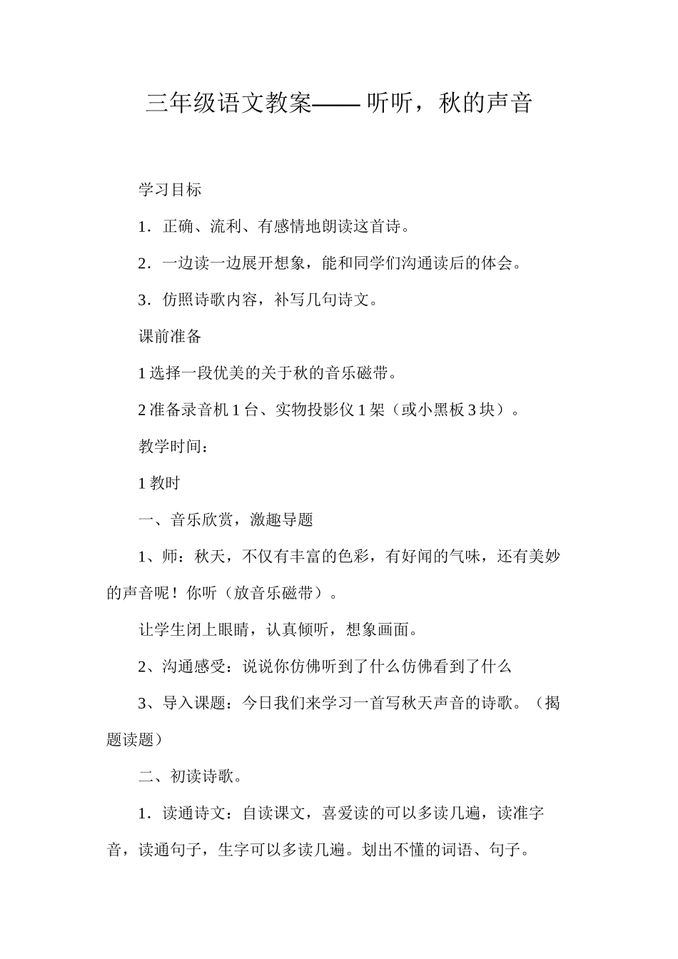 三年级语文教案——听听，秋的声音_第1页