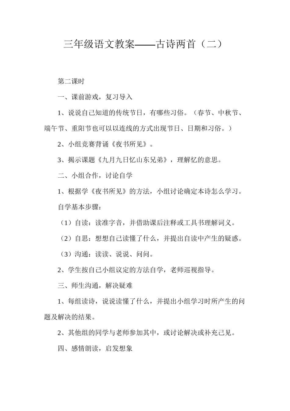 三年级语文教案——古诗两首（二）_第1页