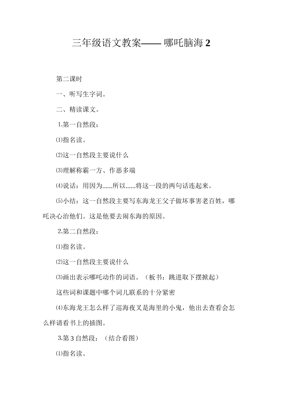 三年级语文教案——哪吒脑海2_第1页