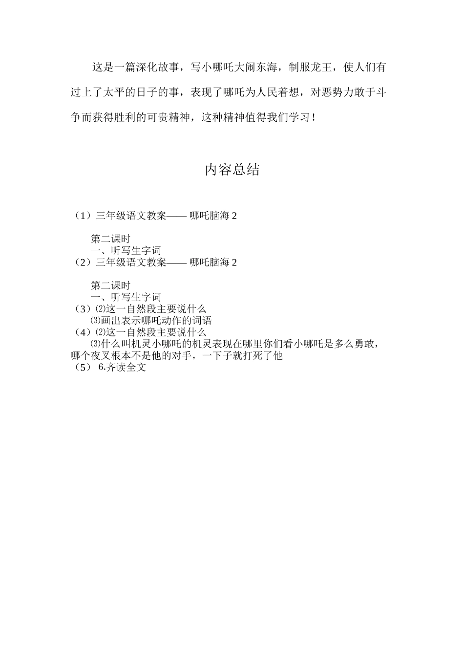 三年级语文教案——哪吒脑海2_第3页