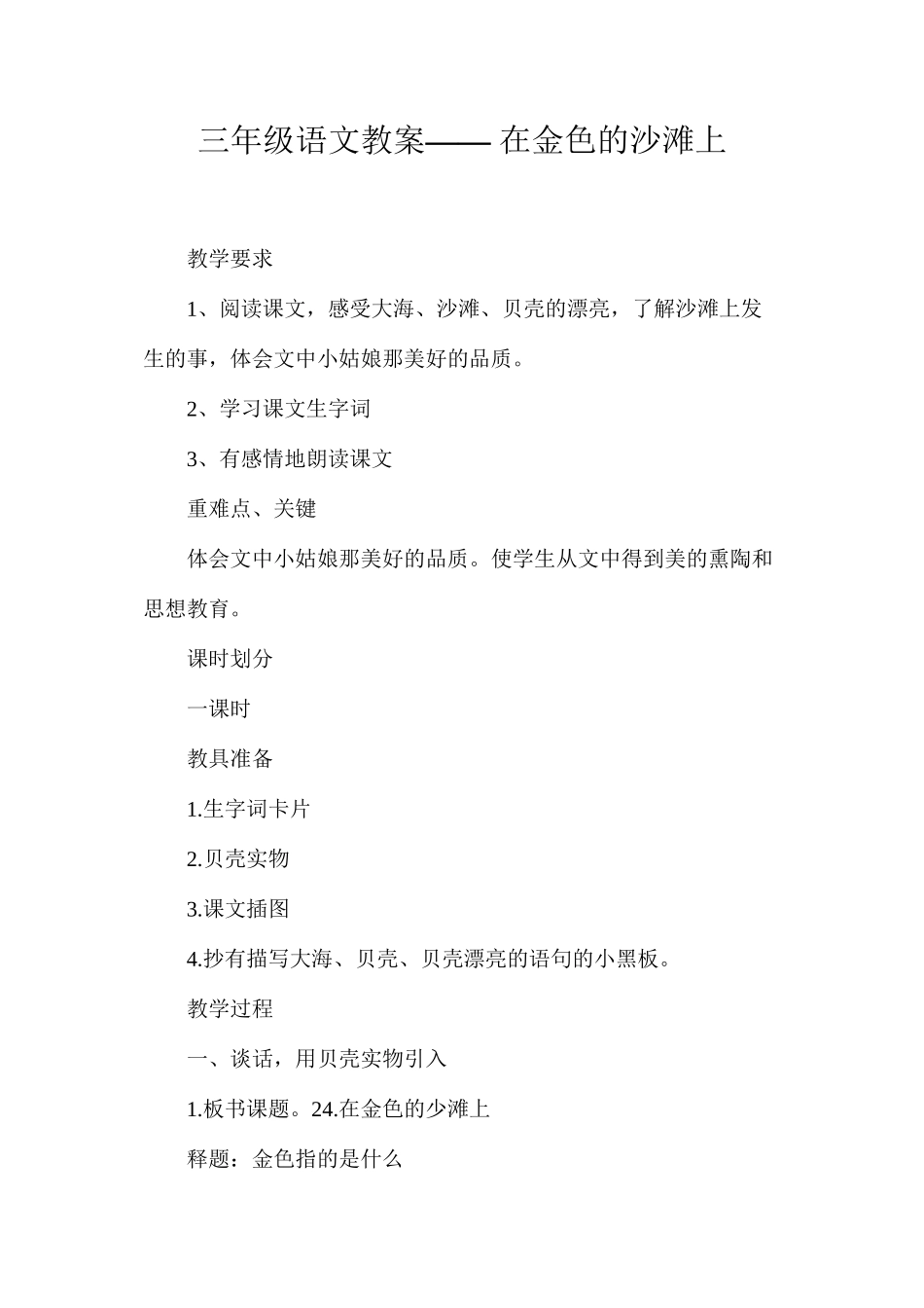 三年级语文教案——在金色的沙滩上_第1页