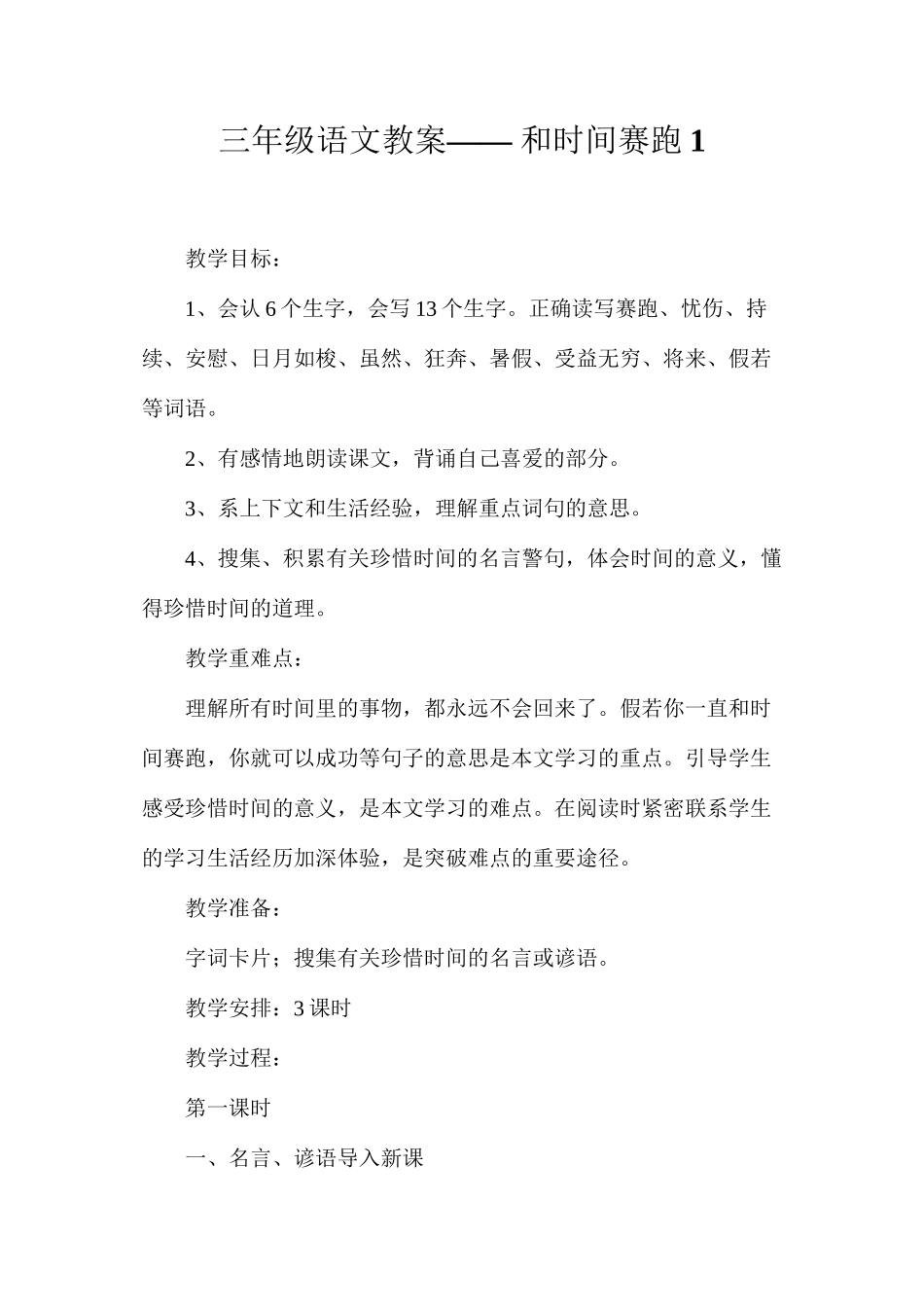 三年级语文教案——和时间赛跑1_第1页