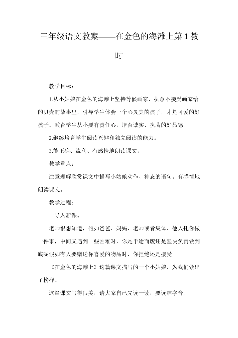 三年级语文教案——在金色的海滩上第1教时_第1页