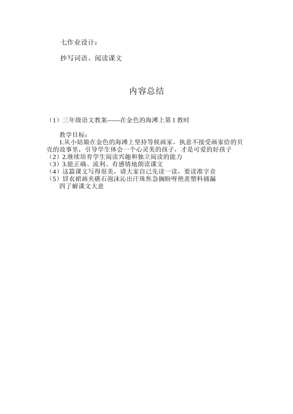 三年级语文教案——在金色的海滩上第1教时_第3页
