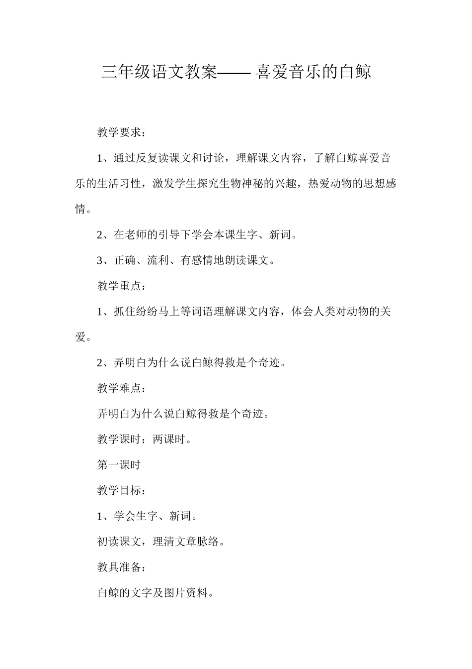 三年级语文教案——喜爱音乐的白鲸_第1页