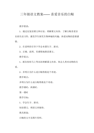 三年级语文教案——喜爱音乐的白鲸