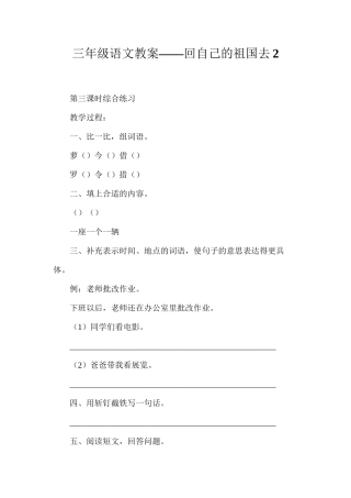 三年级语文教案——回自己的祖国去2