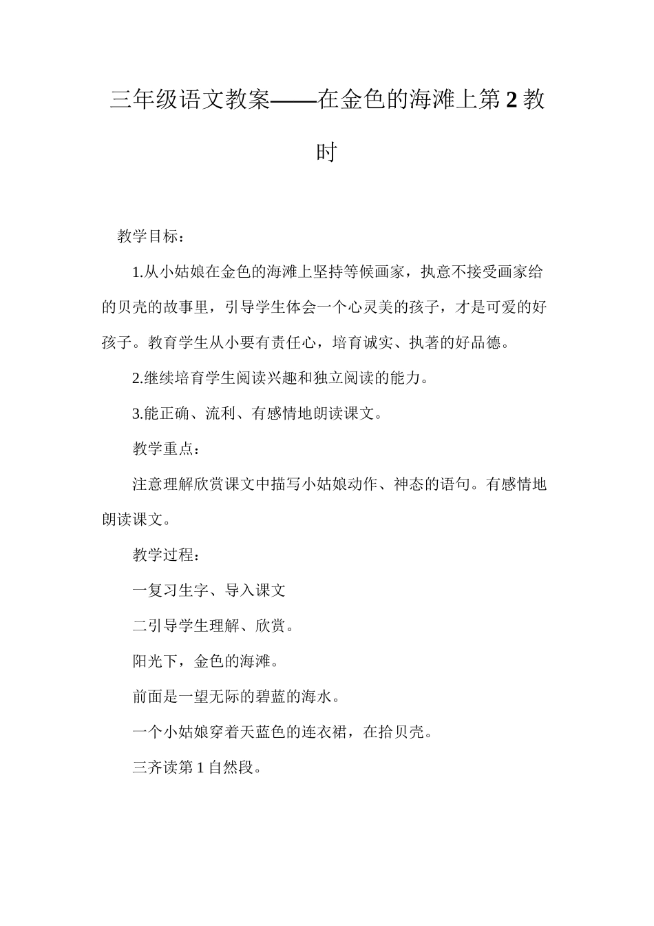 三年级语文教案——在金色的海滩上第2教时_第1页