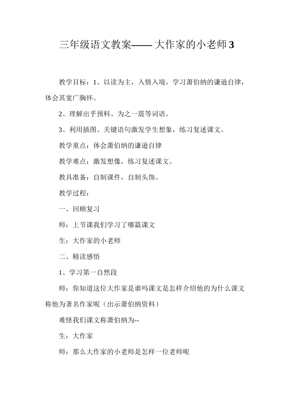 三年级语文教案——大作家的小老师3_第1页