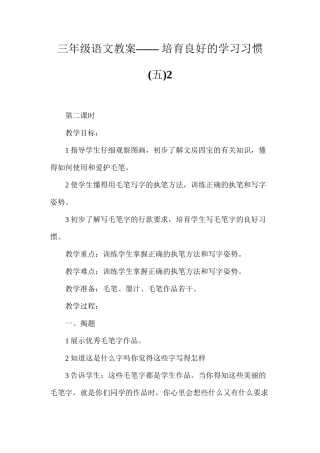 三年级语文教案——培养良好的学习习惯2