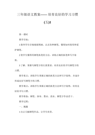 三年级语文教案——培养良好的学习习惯1
