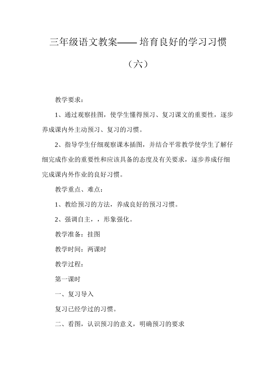 三年级语文教案——培养良好的学习习惯（六）_第1页