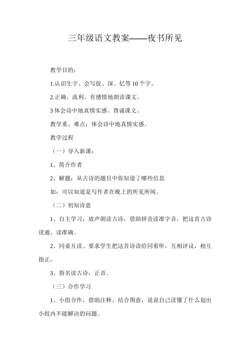 三年级语文教案——夜书所见_第1页