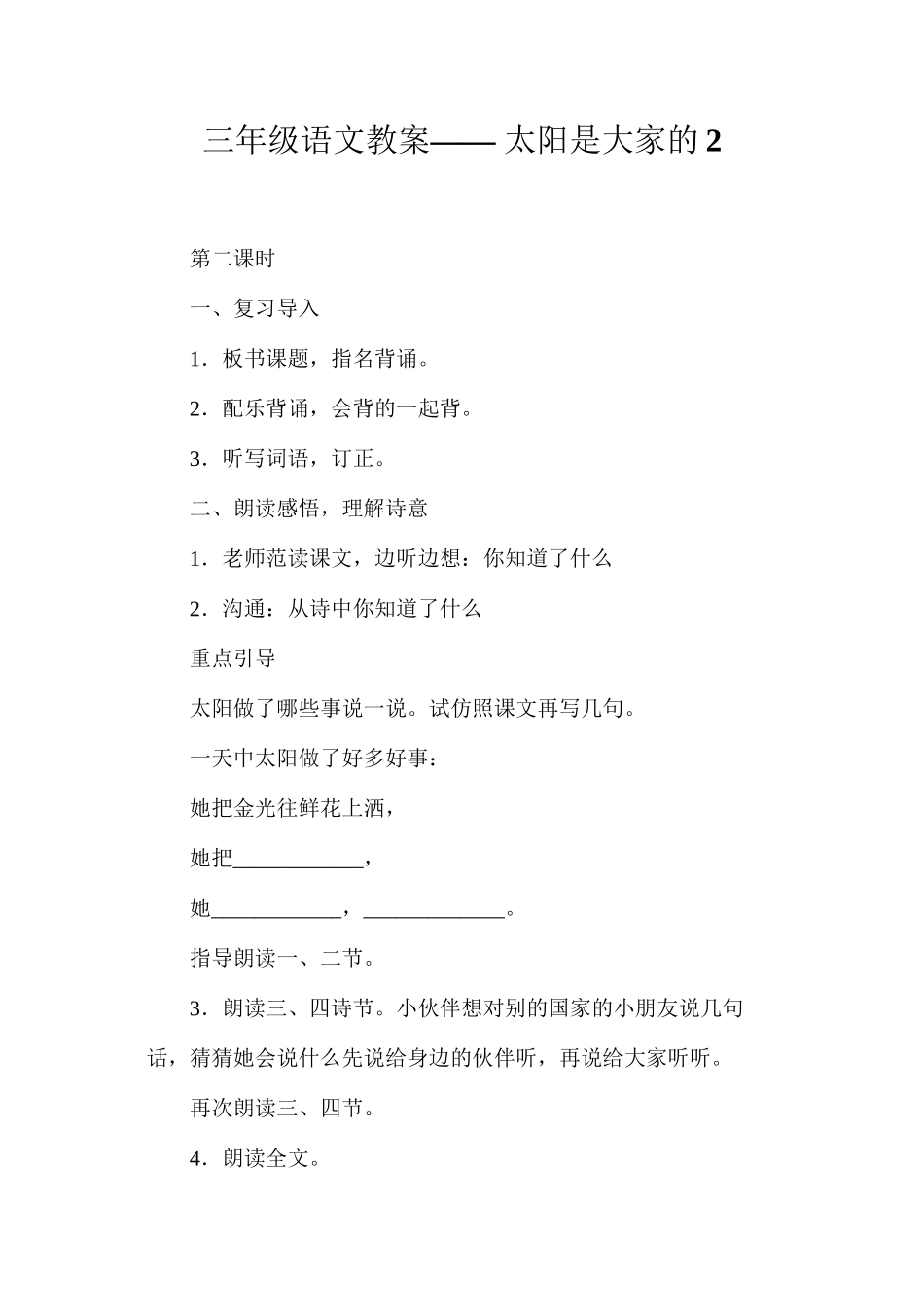 三年级语文教案——太阳是大家的2_第1页