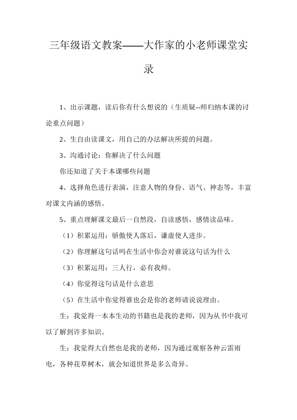 三年级语文教案——大作家的小老师课堂实录_第1页