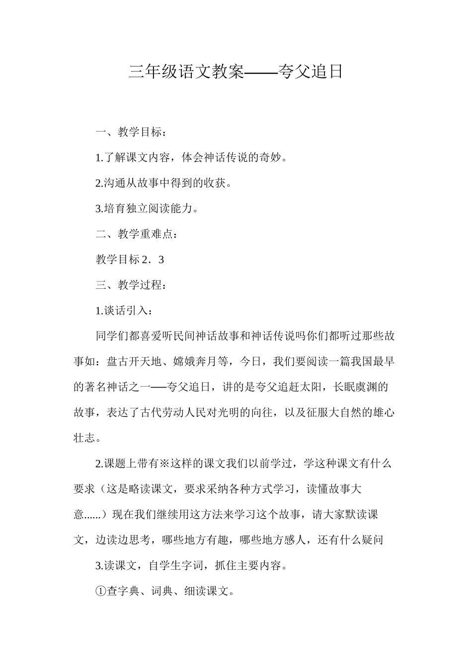 三年级语文教案——夸父追日_第1页