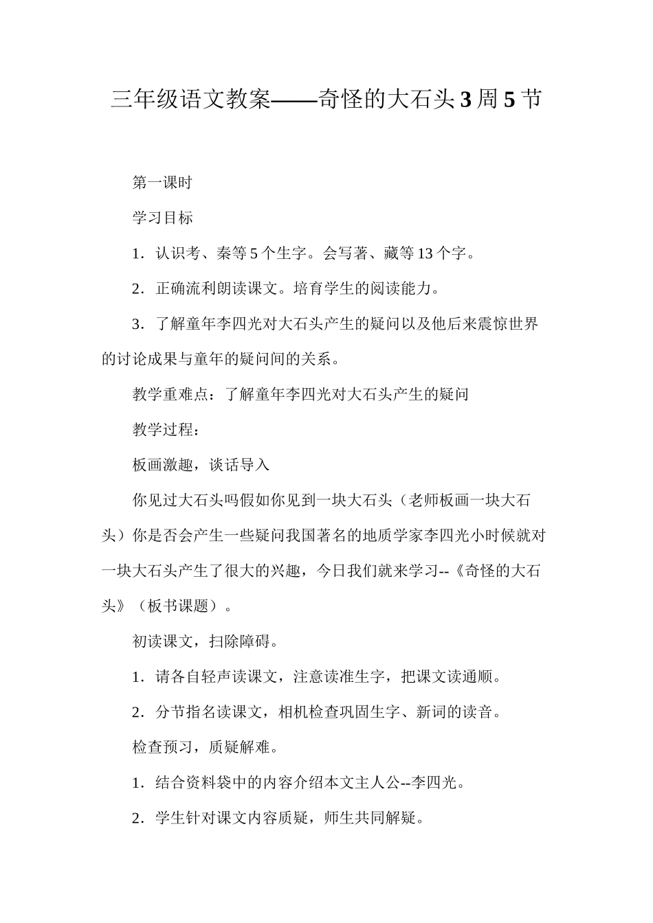三年级语文教案——奇怪的大石头3周5节_第1页