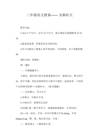 三年级语文教案——女娲补天
