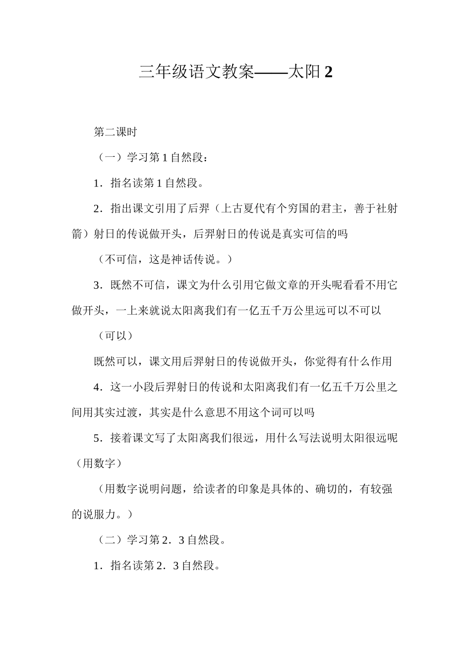 三年级语文教案——太阳2_第1页
