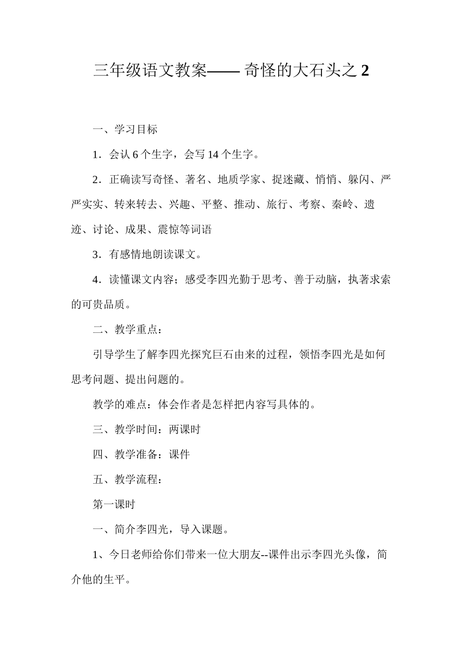 三年级语文教案——奇怪的大石头之2_第1页