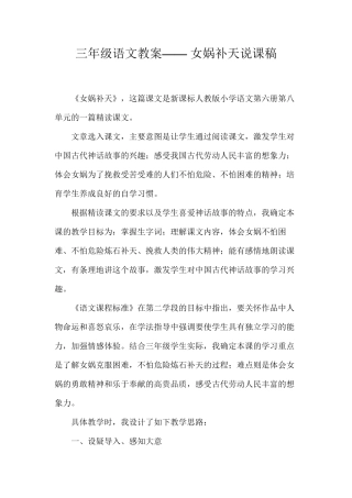 三年级语文教案——女娲补天说课稿