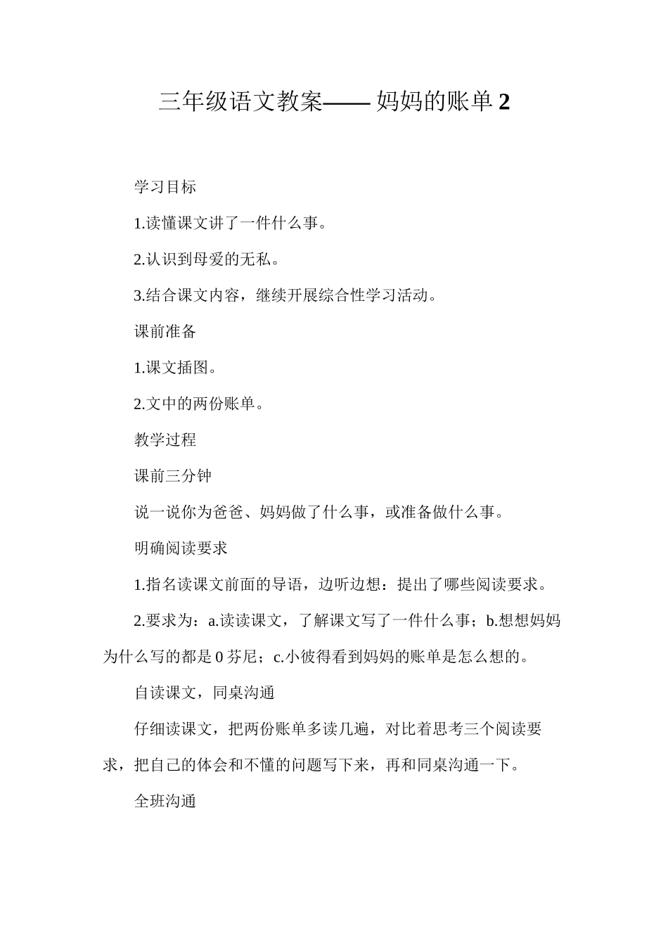 三年级语文教案——妈妈的账单2_第1页