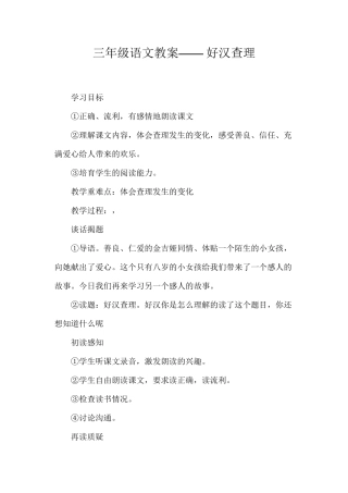 三年级语文教案——好汉查理