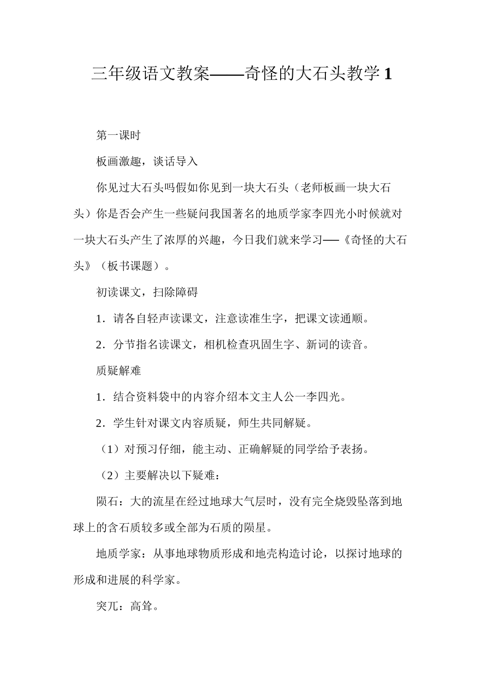 三年级语文教案——奇怪的大石头教学1_第1页