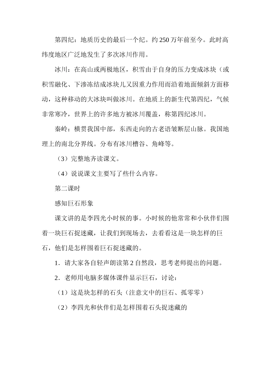 三年级语文教案——奇怪的大石头教学1_第2页