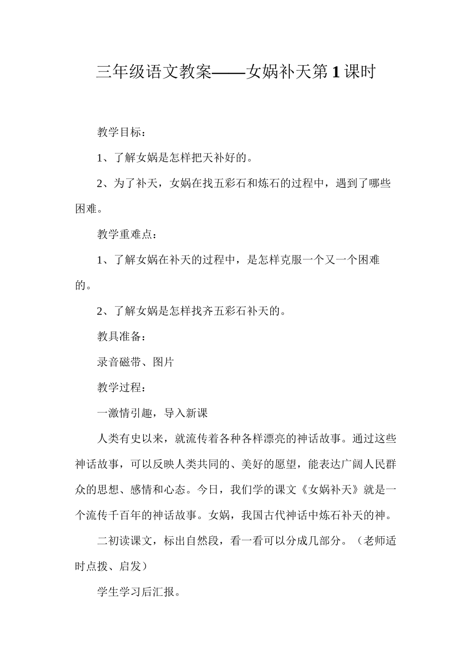 三年级语文教案——女娲补天第1课时_第1页