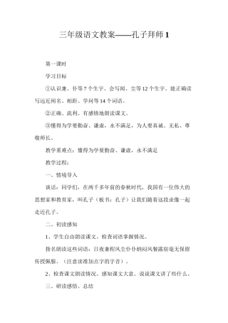 三年级语文教案——孔子拜师1