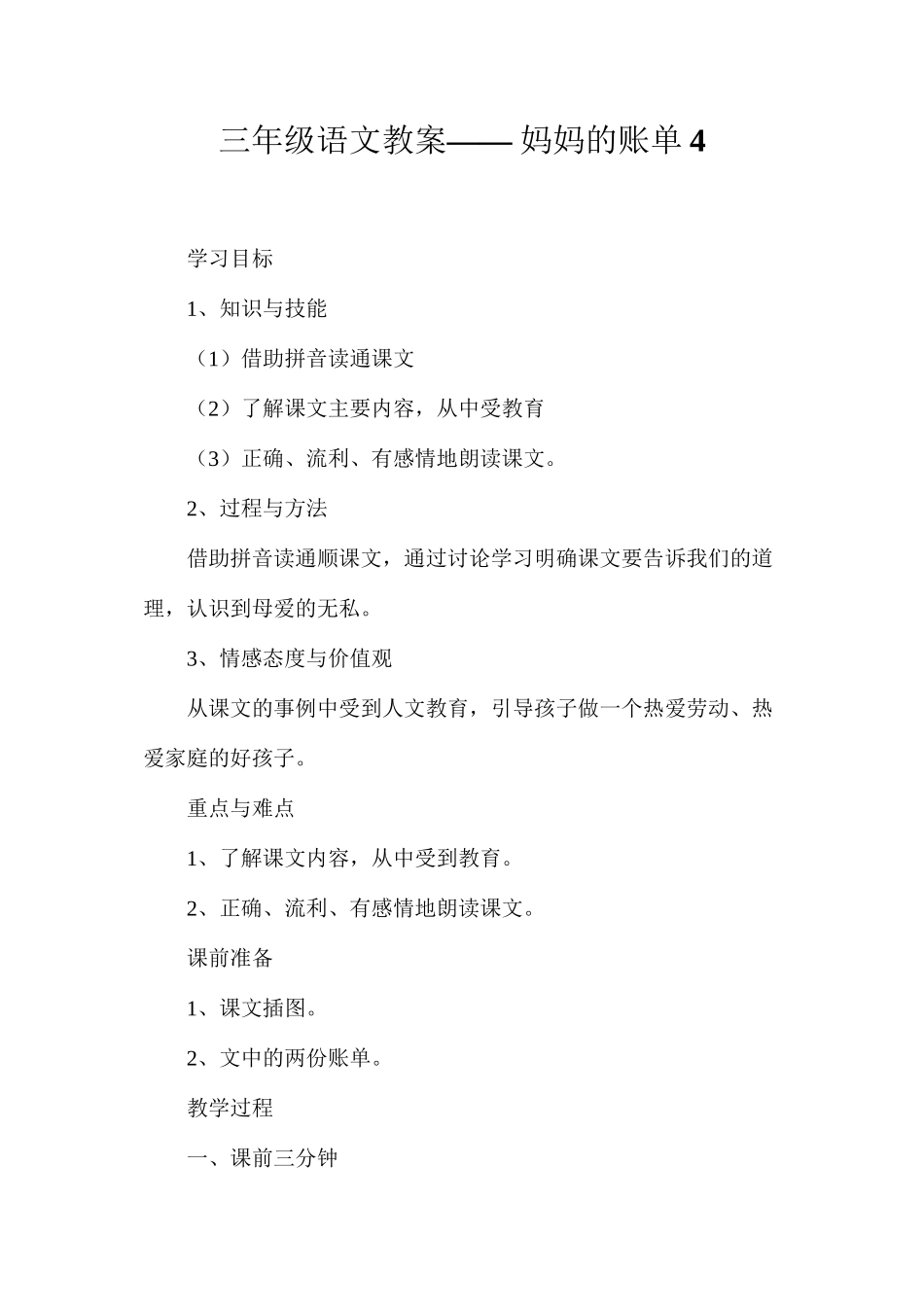 三年级语文教案——妈妈的账单4_第1页