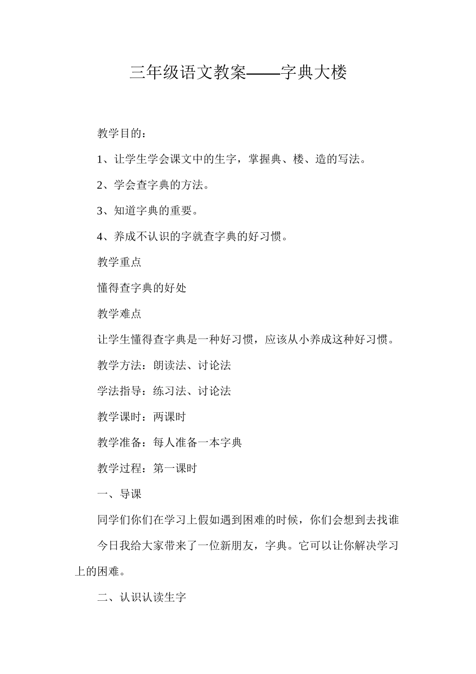 三年级语文教案——字典大楼_第1页