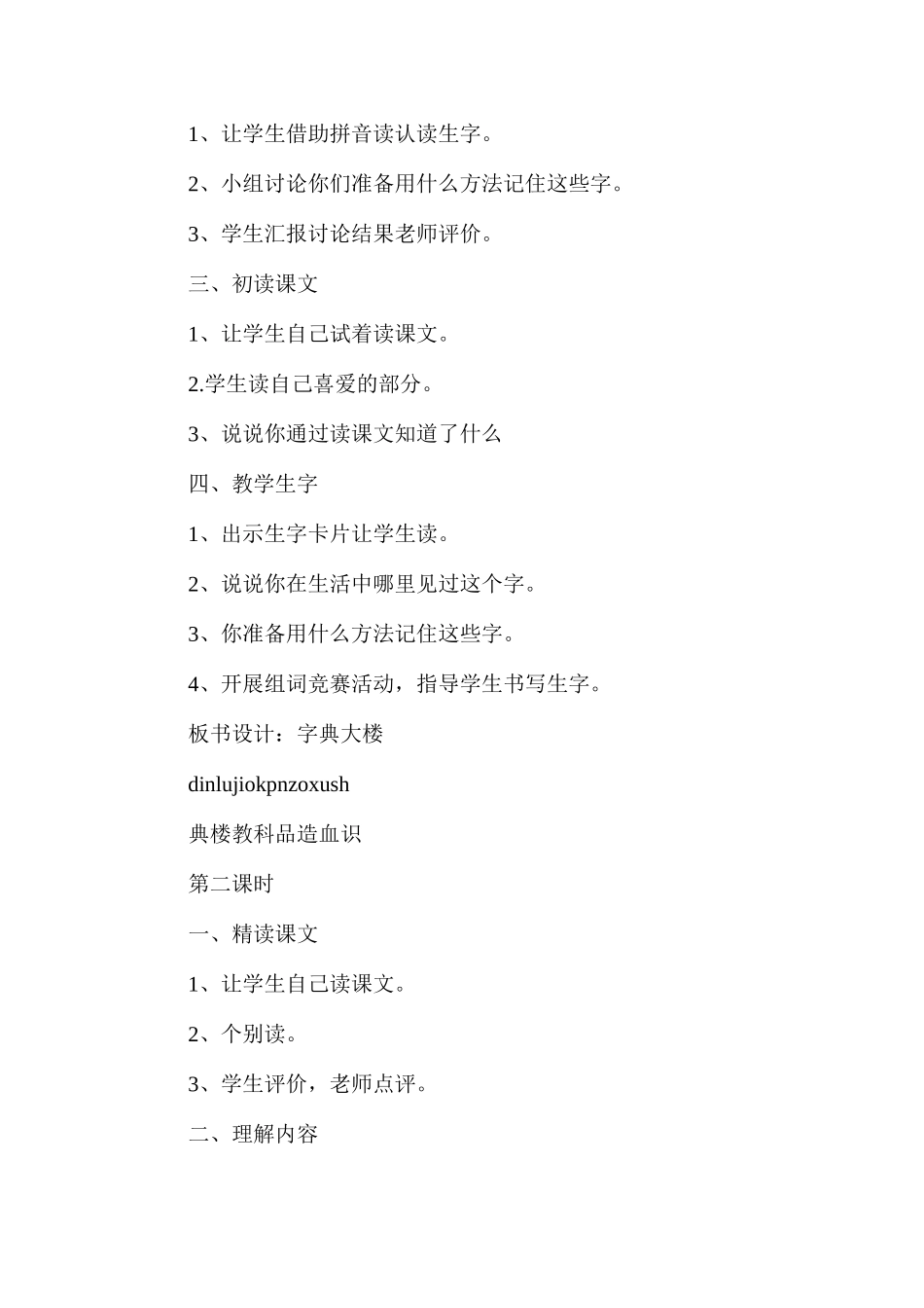 三年级语文教案——字典大楼_第2页