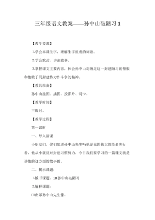 三年级语文教案——孙中山破陋习1