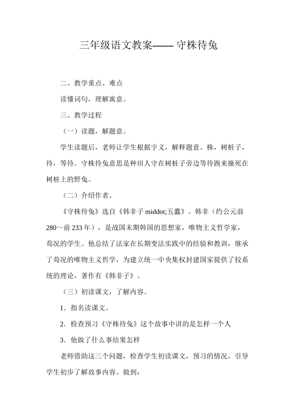 三年级语文教案——守株待兔_第1页