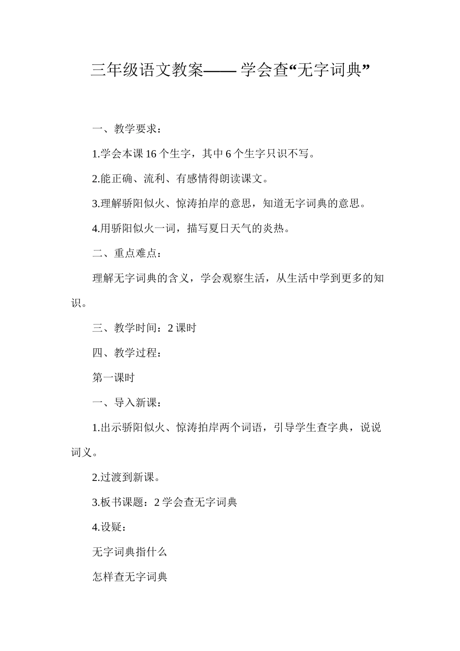 三年级语文教案——学会查“无字词典”_第1页