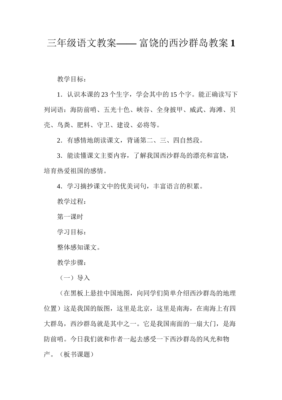 三年级语文教案——富饶的西沙群岛教案1_第1页