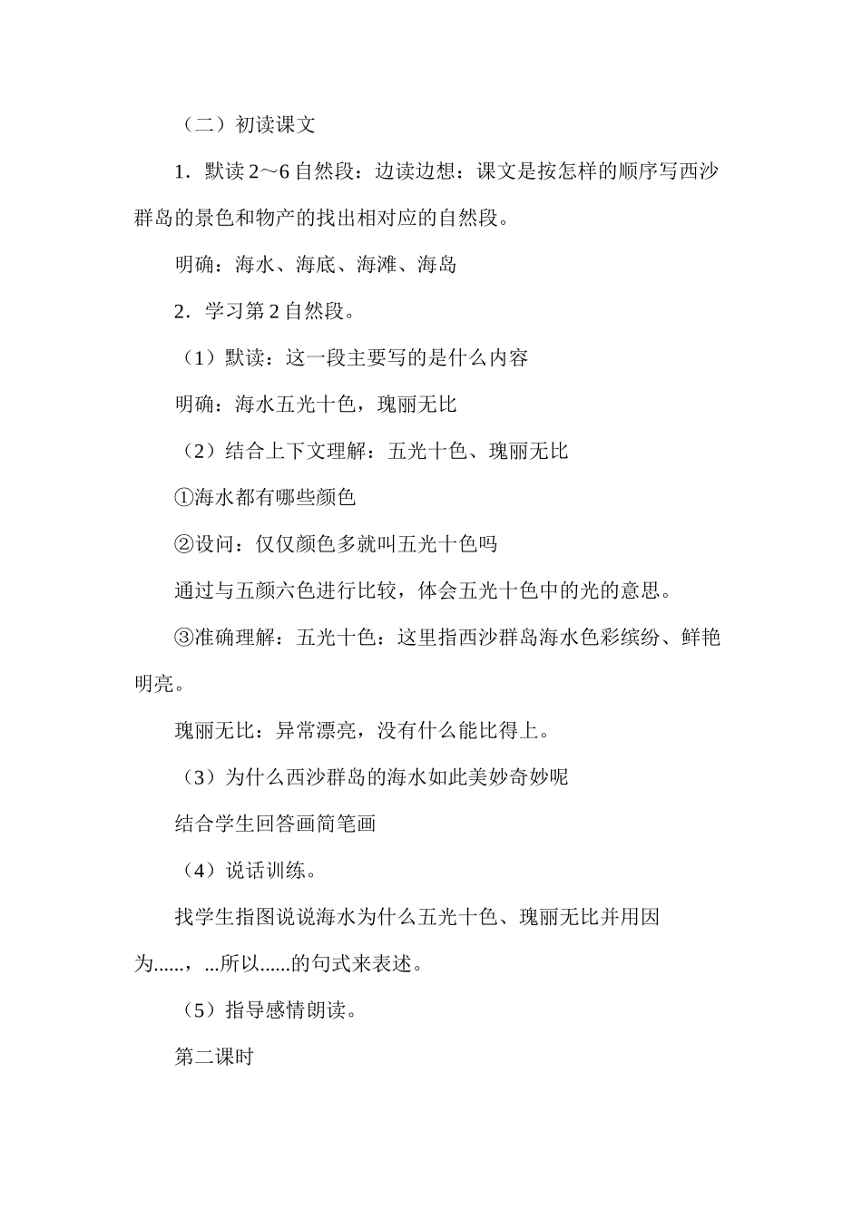 三年级语文教案——富饶的西沙群岛教案1_第2页