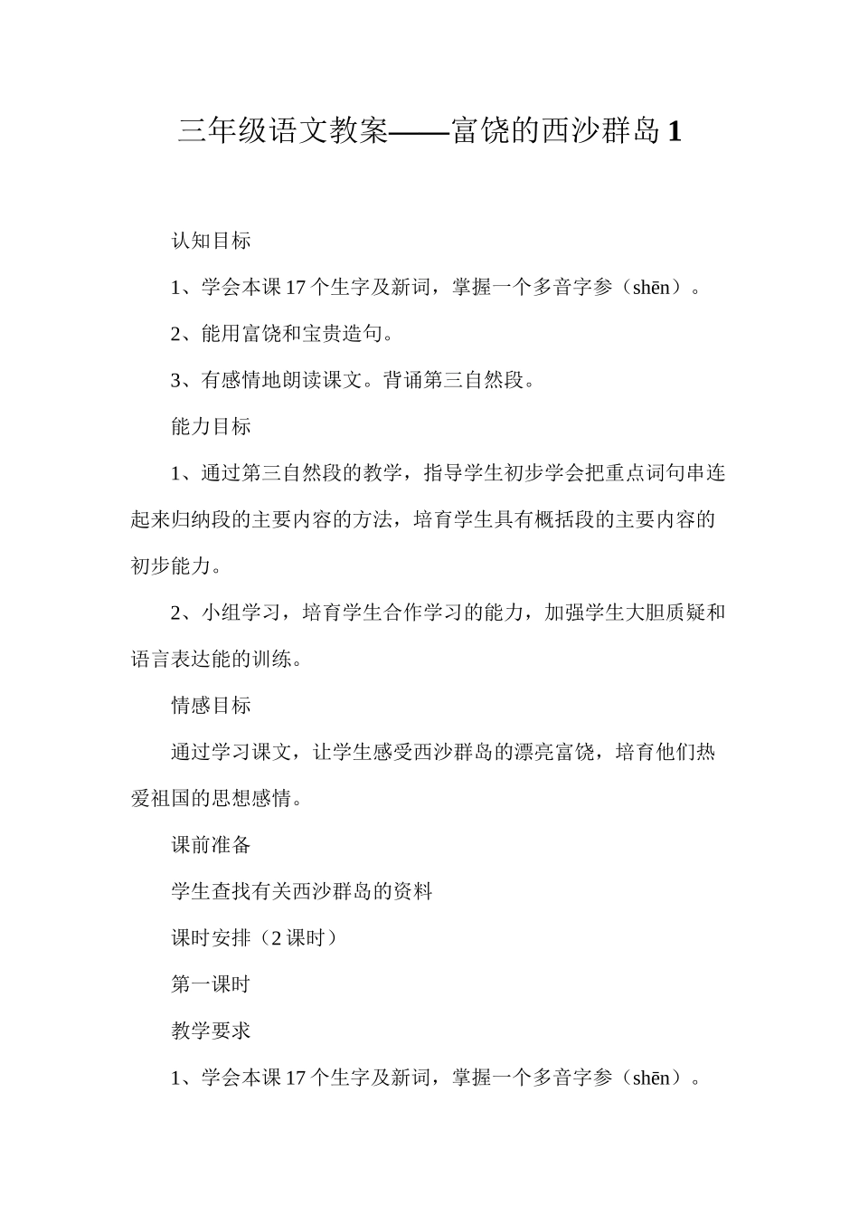 三年级语文教案——富饶的西沙群岛1_第1页