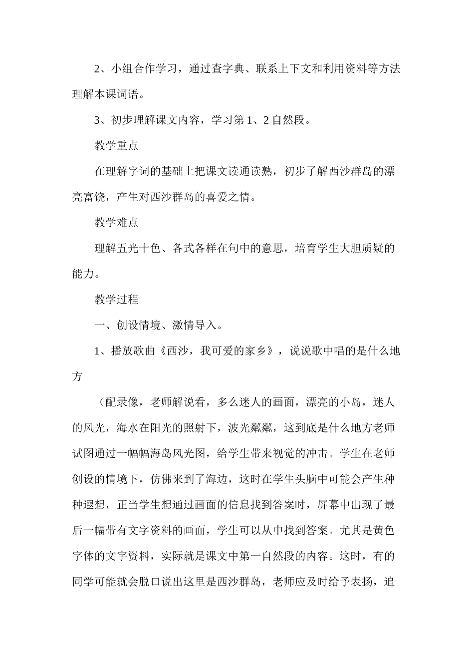 三年级语文教案——富饶的西沙群岛1_第2页